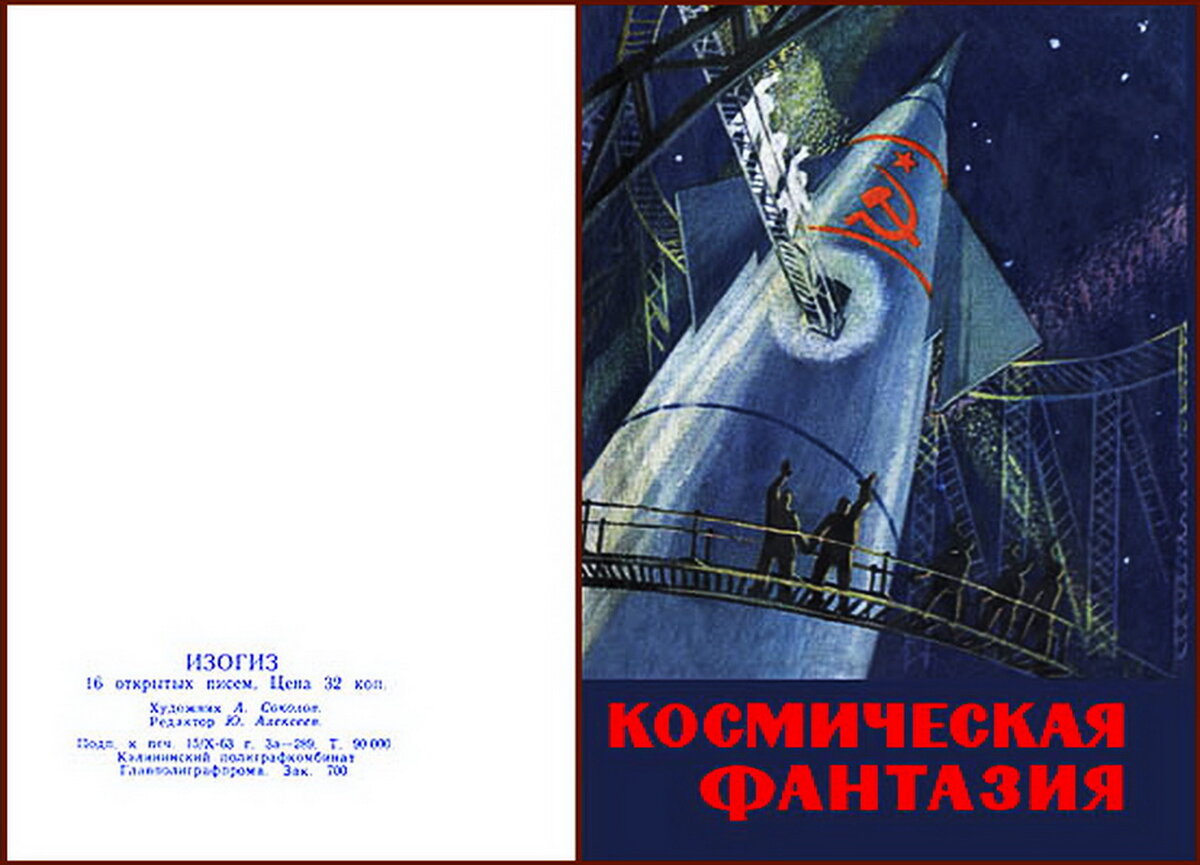 Андрей Соколов. Космическая фантазия. Набор открыток, ИЗОГИЗ, 1963.