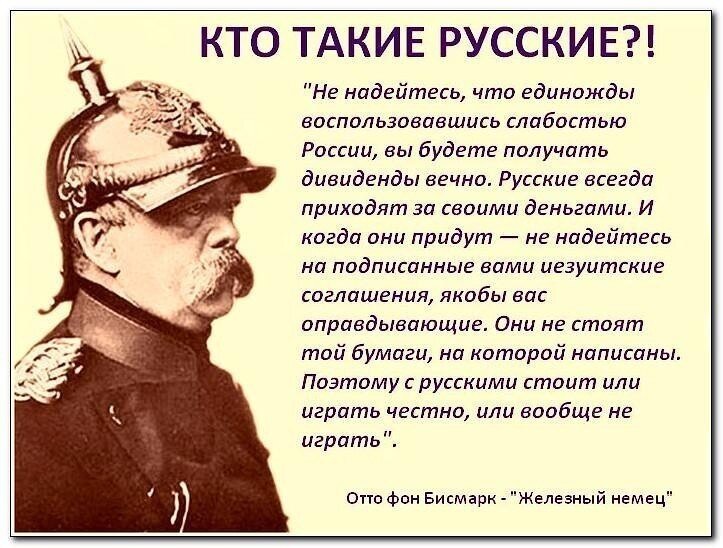 Когда они на. Отто фон бисмарк не воюйте с Россией. Отто фон бисмарк о России и русских цитаты. Отто фон бисмарк никогда не воюйте с русскими. Отто фон бисмарк о русских.