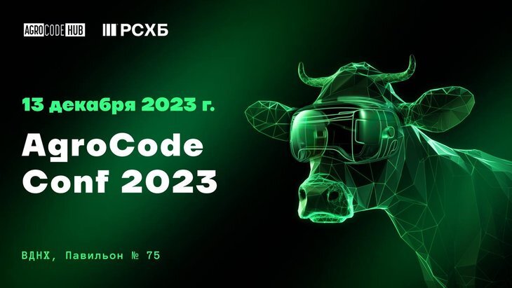    13 декабря 2023 года в Москве пройдет конференция AgroCode Conf 2023