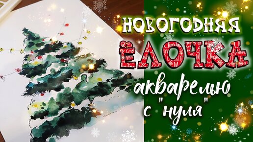 Видео мастер-класс «Съедобная Новогодняя ёлка»