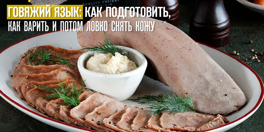Говяжий язык: как подготовить, как варить и потом ловко снять кожу