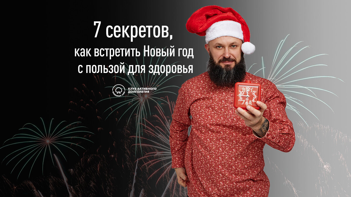 Как встретить Новый год с пользой для здоровья