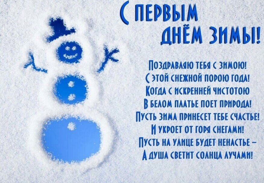 пусть будет сегодня, просто с первым днём зимы