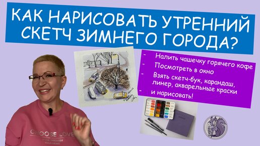 Как нарисовать утренний скетч зимнего города?