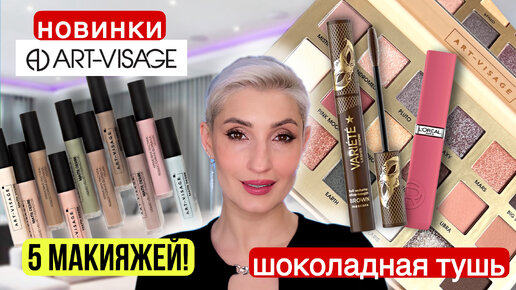 Art-Visage палетка Nude Universe и жидкие матовые тени Matte Desire