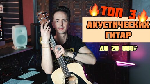 Descargar video: 🎸ЛУЧШИЕ БЮДЖЕТНЫЕ АКУСТИЧЕСКИЕ ГИТАРЫ: YAMAHA F-310, EPIPHONE PRO-1, FENDER CD-60