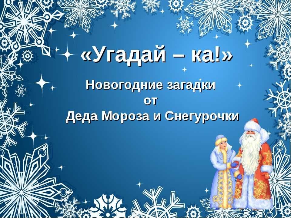 Загадки придают атмосферу веселья на празднике. Они могут быть использованы во время семейных вечеров или новогодних вечеринок, чтобы развлечь гостей и создать атмосферу сопричастности.