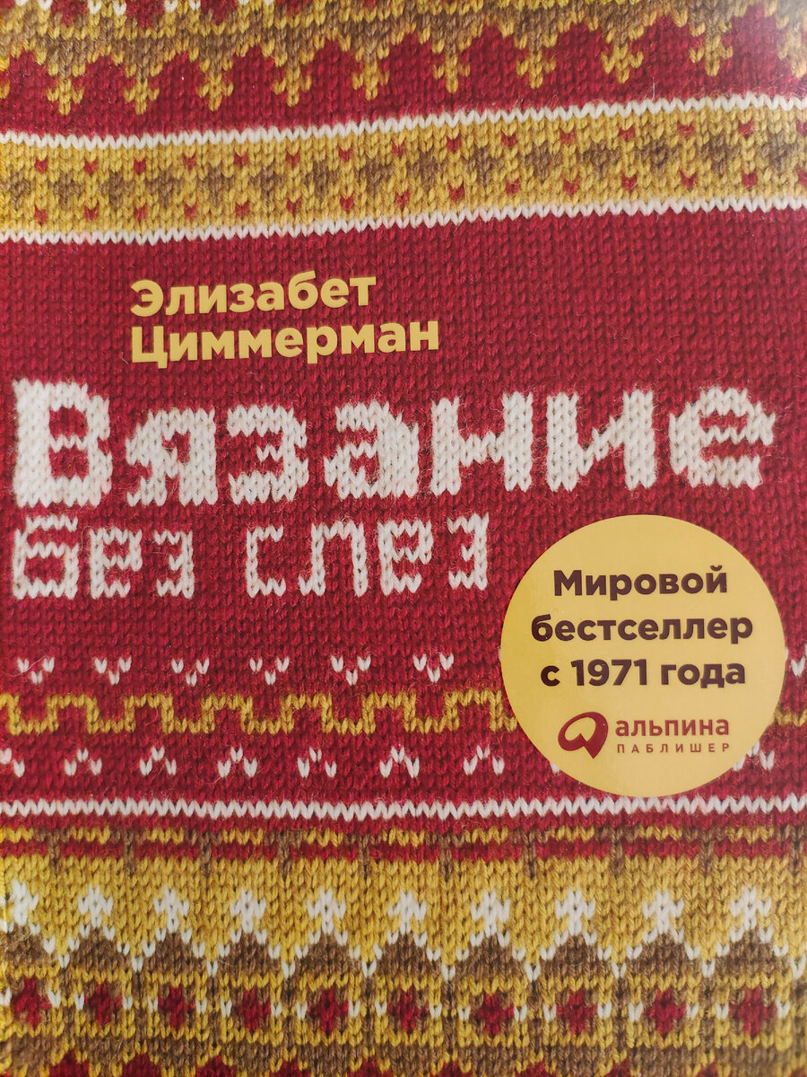 Обложка книги Э.Циммерман "Вязание без слез"
