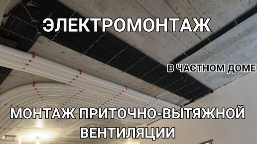 ЭЛЕКТРОМОНТАЖ и приточно-вытяжная ВЕНТИЛЯЦИЯ в частном доме. Краснодар 2023 г.