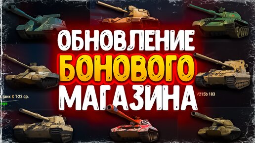 ОБЗОР ТАНКОВ ИЗ ОБНОВЛЁННОГО БОНОВОГО МАГАЗИНА / мир танков