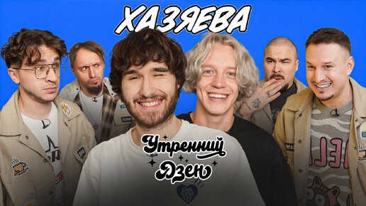 Парадеевич и Кореш: Жесткая проверка на блогера! / Утренний Дзен #7