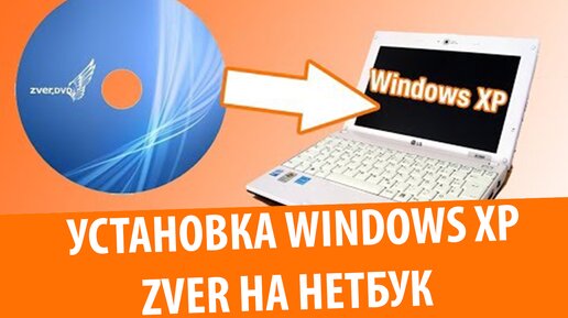 Установка Windows XP Zver на нетбук: Когда нечего делать