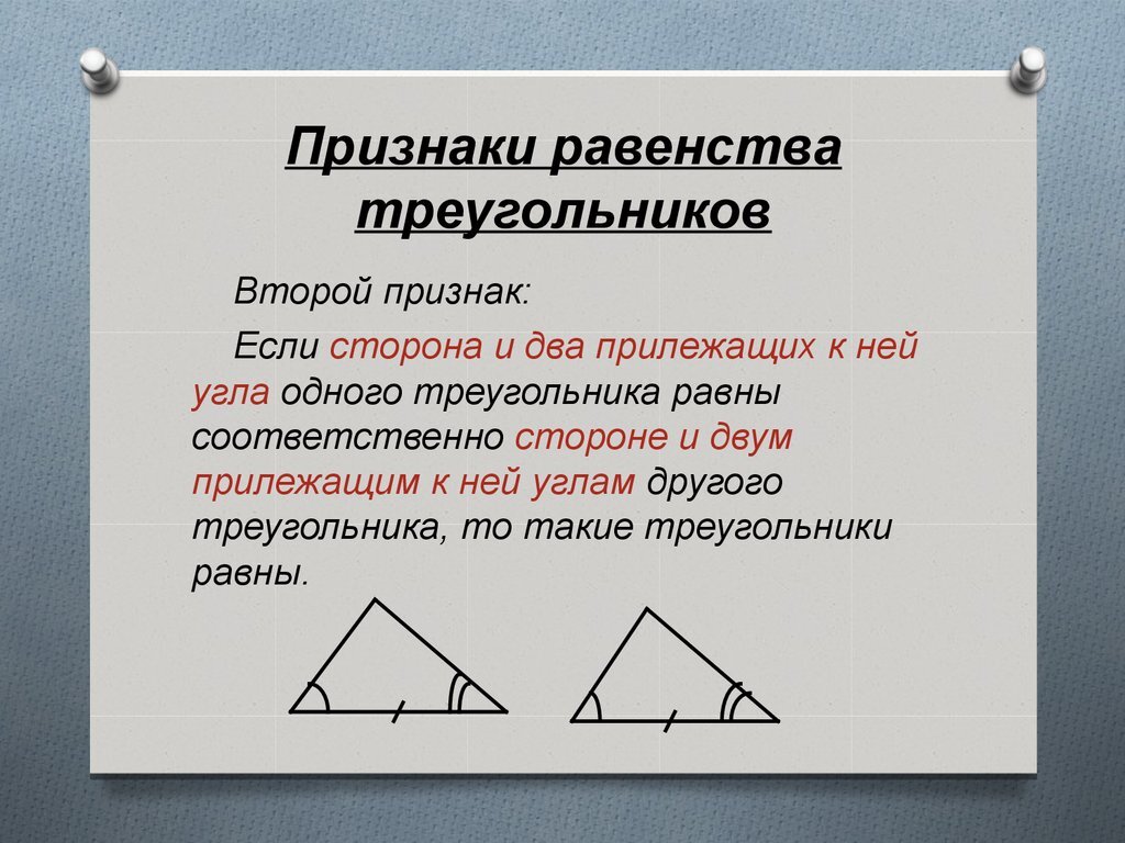 Второй признак равенства треугольников 7 класс атанасян презентация