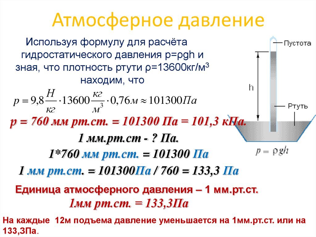 Какое сейчас атмосферное давление в екатеринбурге. Нормальное атмосферное давление в мм РТ ст физика. Как посчитать атмосферное давление. Нормальное атмосферное давление равно мм.РТ.ст. Нормальное атмосферное давление на 1 мм ртутного столба.