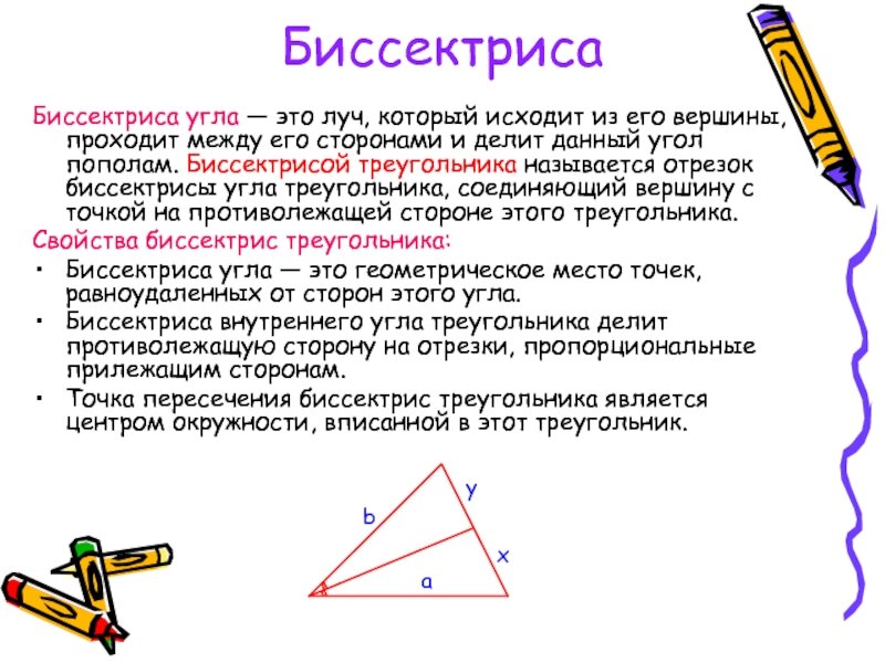 Что такое биссектриса в геометрии. Что такое биссектриса треугольника в геометрии 7 класс. Определение биссектрисы и свойство биссектрис. Бесектрисатреугольника это.