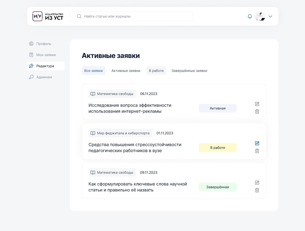 Скриншот CRM-системы внедренного в личный кабинет Научно-издательской платформы «Из уст».