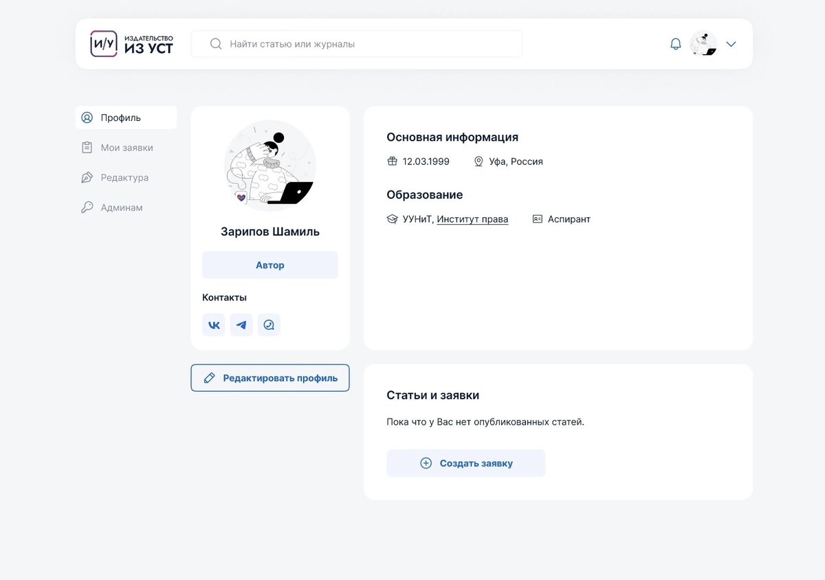 Скриншот личного кабинета Научно-издательской платформы «Из уст».