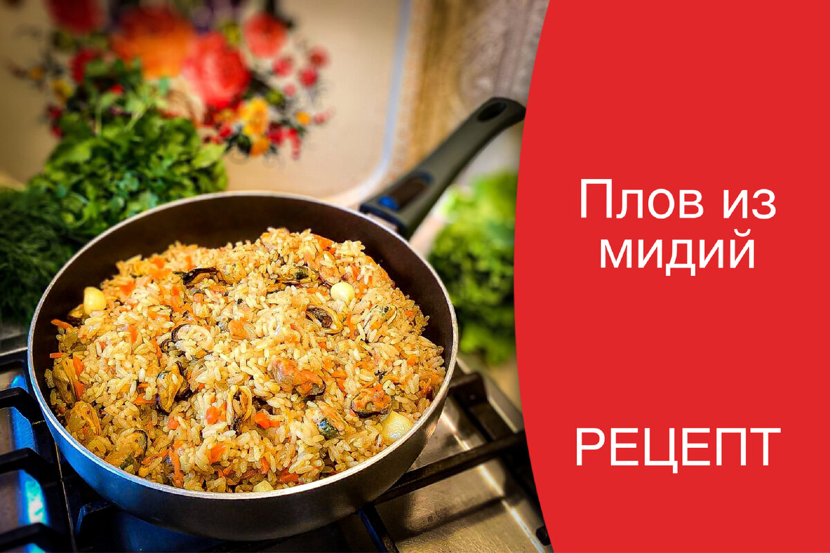 Плов из мидий: легко и вкусно! | KALITVA посуда для жизни | Дзен