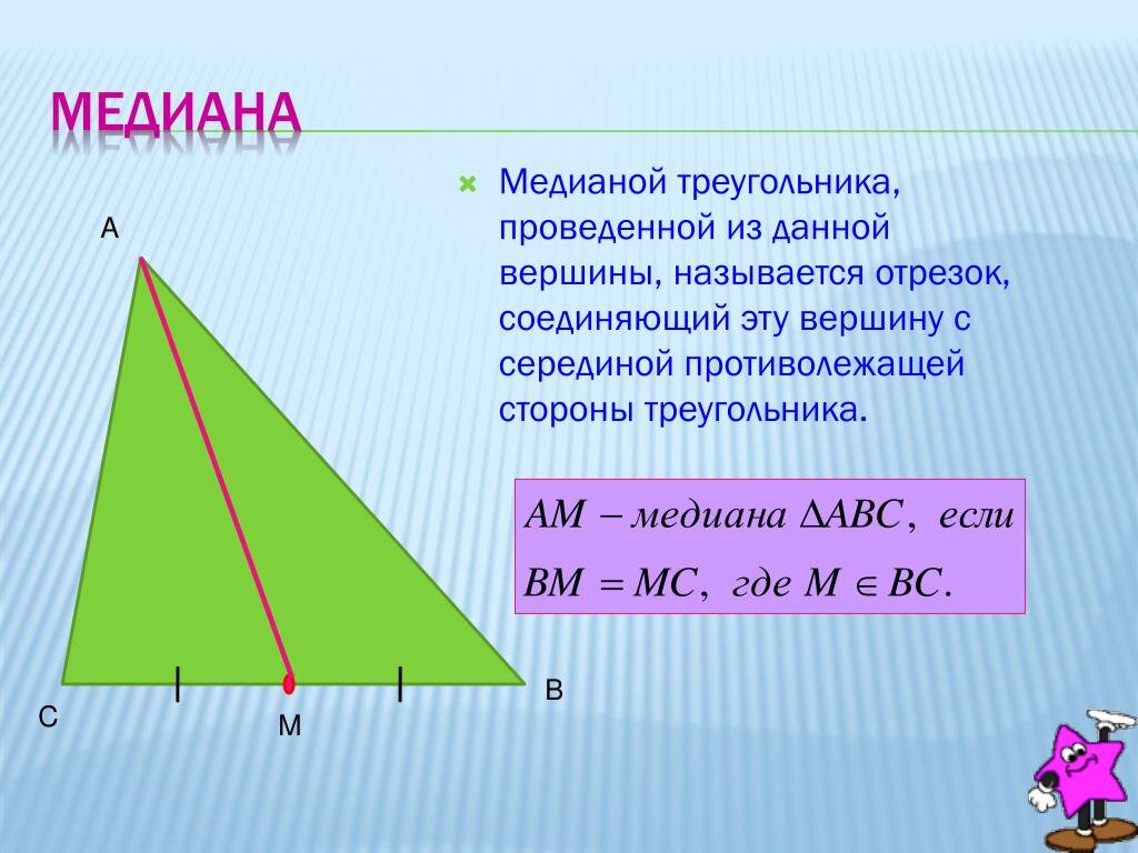 Медиана treugolniki. Медиана треугольника. ОСТРОУГОЛЬНИК С медианами. Медиана Медиана треугольника.