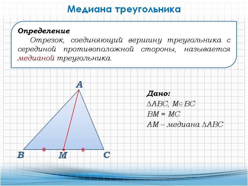 Медиана треугольника.