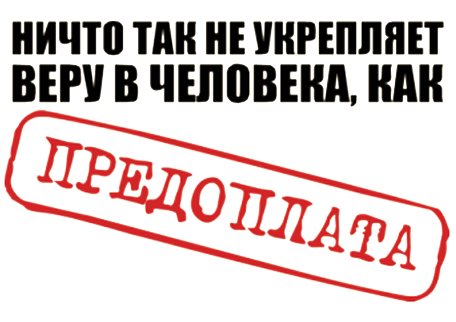 "Предоплата – это как постоплата, но до начала работы"