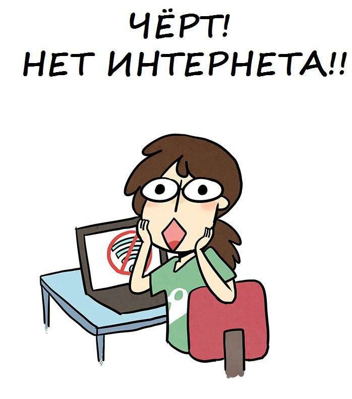 Инета нету. Нет интернета. нет интернета картинка. энет интернета картинки. картинка нету интернета.