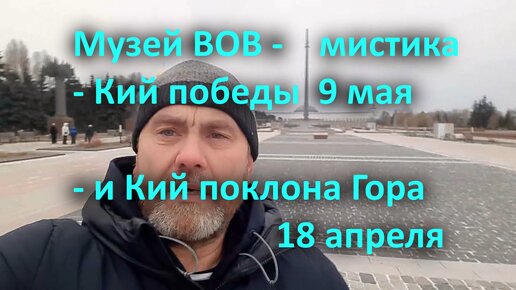 Музей ВОВ - мистика - Кий победы 9 мая и кий поклона Гора 18 апреля