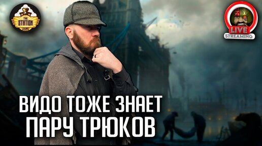 Бэкострим The Station | Warhammer FB | Завант Кеннигер | Видо тоже знает пару трюков