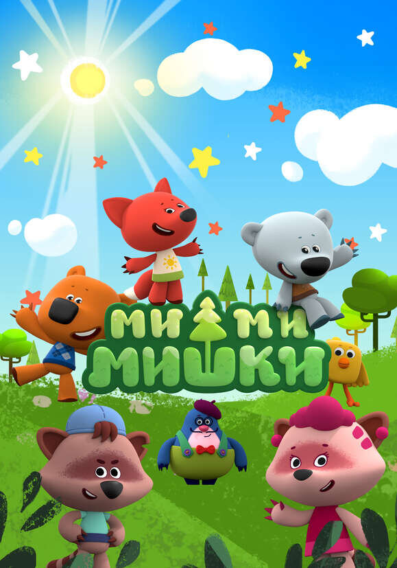 Ми-ми-мишки 