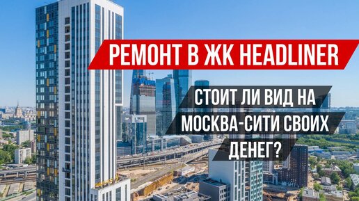 За 55 МИЛЛИОНОВ Квартира без РЕМОНТА | Стоит покупать квартиру в ЖК Headliner | Вид на Москва Сити