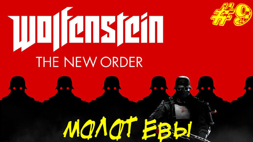 МОЛОТ ЕВЫ ➤ Wolfenstein The New Order Прохождение #9