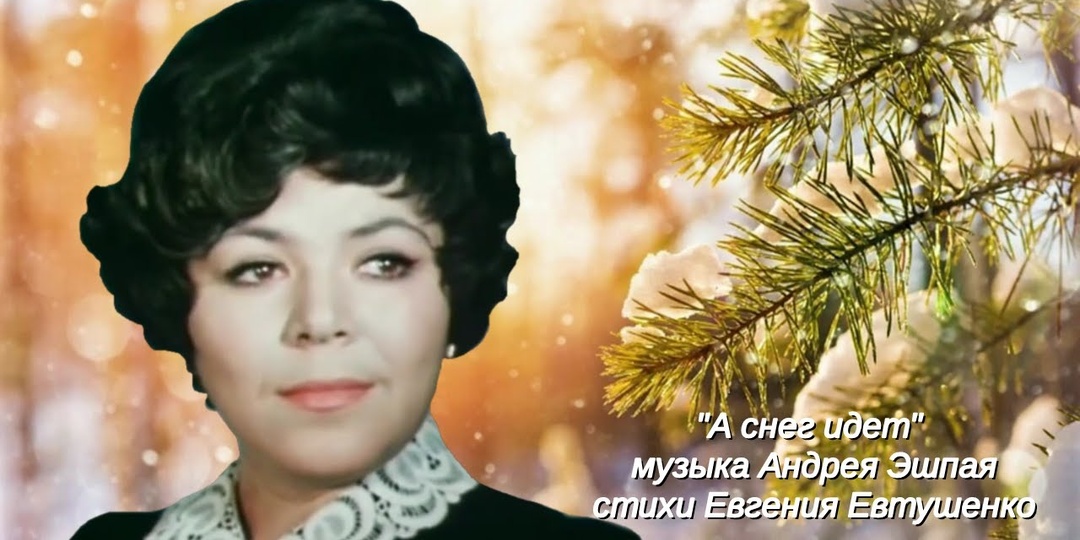 Майя Кристалинская — "А снег идёт"