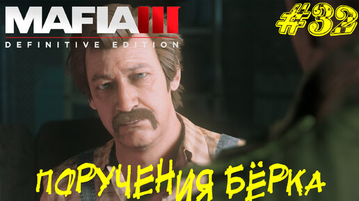 ПОРУЧЕНИЯ БЕРКА ➤ Mafia 3 Прохождение #32