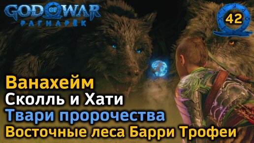 God of War Рагнарёк | Ванахейм | Сколль и Хати | Твари пророчества | Восточные леса Барри Трофеи