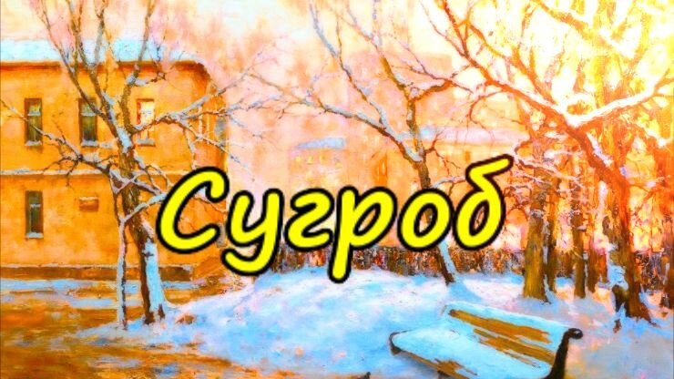Сугроб | Зюзинские истории | Дзен