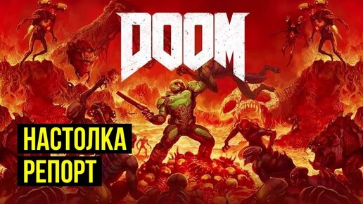 DOOM. Настолка. Battle report на пятерых! @Gexodrom