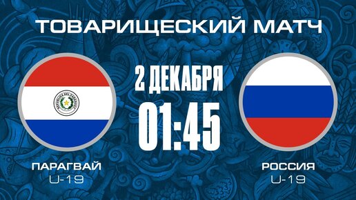 Парагвай U-19 – Россия U-19 | Товарищеский матч | РФС ТВ