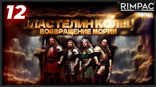 The Lord of the Rings Return to Moria _ ЗАЧИЩАЕМ ПОДЗЕМЕЛЬЯ _ в коопе! _ часть 12