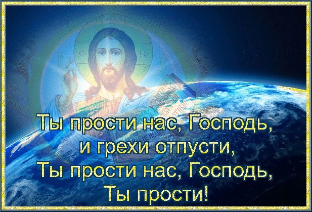 Господь простит. Прости меня Господи за грехи. Прости нас Господь. Господи прости грехи. Ты прости нас Господь и грехи.