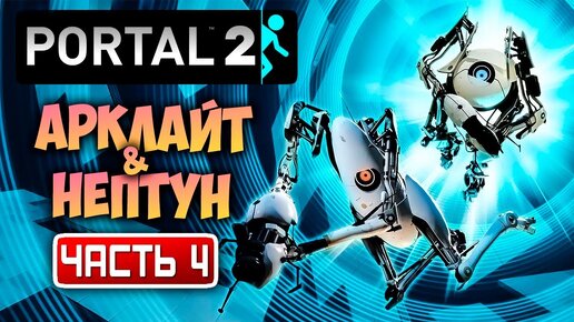 НЕПТУН И АРКЛАЙТ ТУПЯТ В PORTAL 2 😀 [СТРИМ #4]