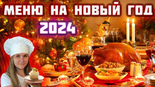 Рецепты на новый год 2024