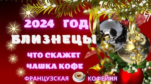 🎄🎁❄️🎅Близнецы - ПРОГНОЗ НА 2024 ГОД !!!