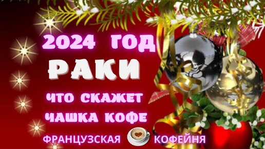 🎄🎁❄️🎅 РАКИ - ПРОГНОЗ НА 2024 ГОД !!!