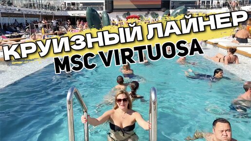 ОБЗОР КРУИЗНОГО ЛАЙНЕРА MSC Virtuosa | АКВАПАРК ДЖАКУЗИ | День восьмой