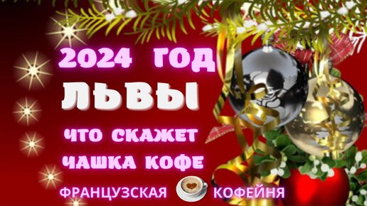 🎄🎁❄️🎅 ЛЬВЫ - ПРОГНОЗ НА 2024 ГОД !!!