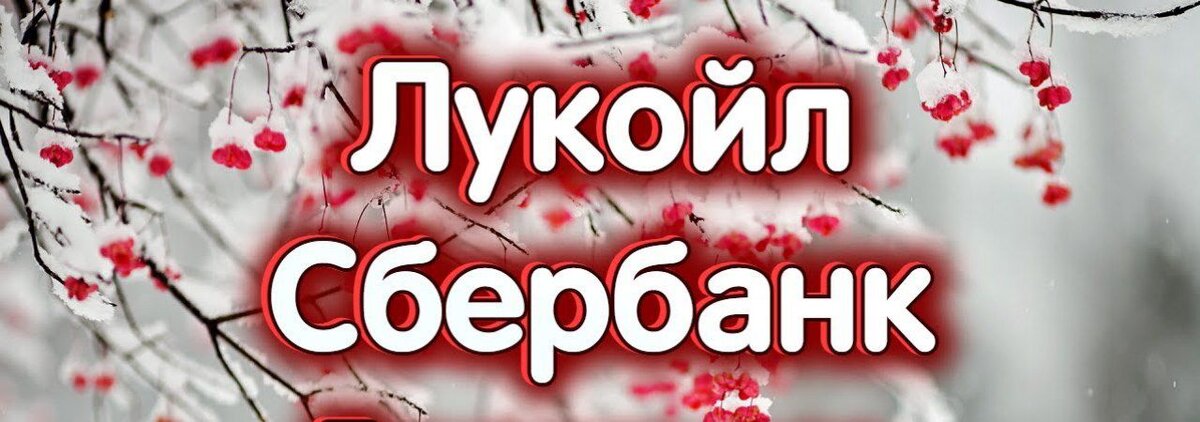 Вот и пришёл первый день зимы, с чем Вас и поздравляю . Что же ждать на рынке ценных бумаг???