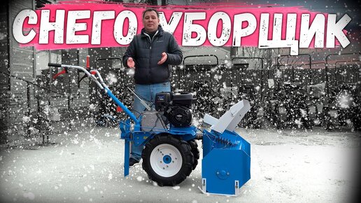 Что лучше? Мотоблок+насадка снегоуборщик или снегоуборочная машина ...