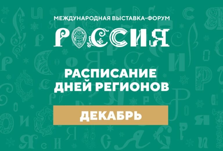    Стало известно расписание Дней Регионов на Выставке «Россия» на декабрь Марина Шарт