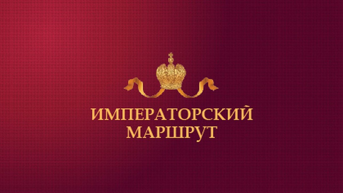 Национальный туристический проект императорский маршрут