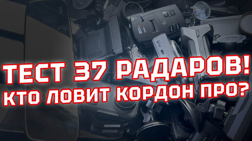 Уникальный тест 37 антирадаров и гибридов 3-в-1! Какой радар-детектор ловит Кордон Про 2023 года